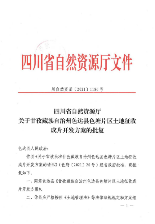 色达县自然资源和规划局最新项目概览及发展规划解析