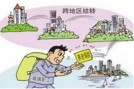 养老保险跨省转移最新政策详解