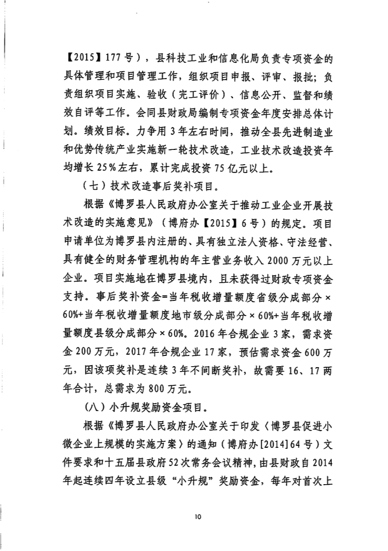 博罗县科学技术和工业信息化局招聘启事概览