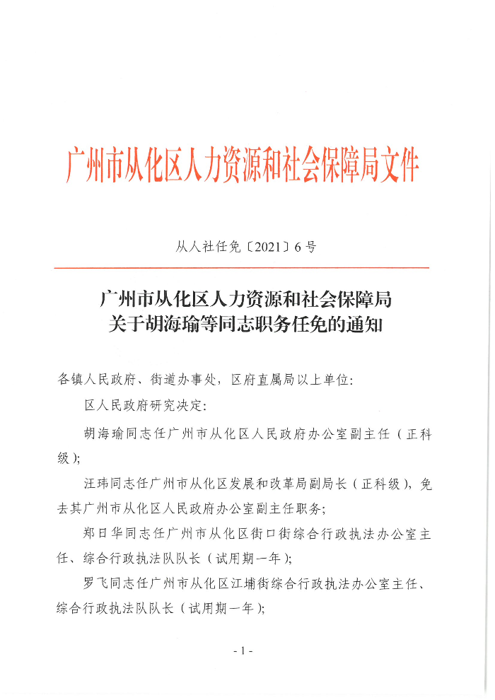 长洲区人力资源和社会保障局人事任命揭晓，构建更完善社会保障体系