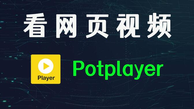 PotPlayer最新直播源，前沿探索与视听盛宴