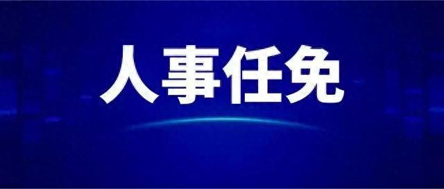 遂宁最新人事任免动态发布