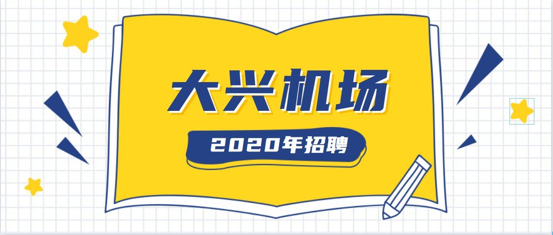 机场最新招聘信息及职业发展选择概览