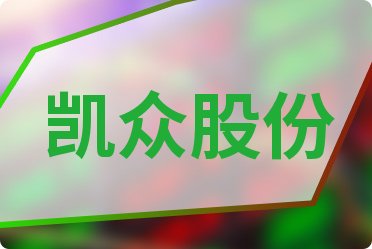 凯众股份最新消息全面解读