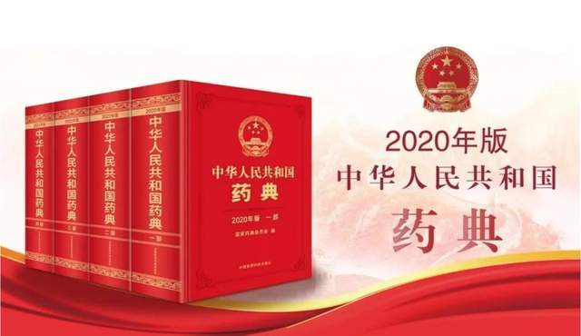 中国药典最新发展、影响及未来展望